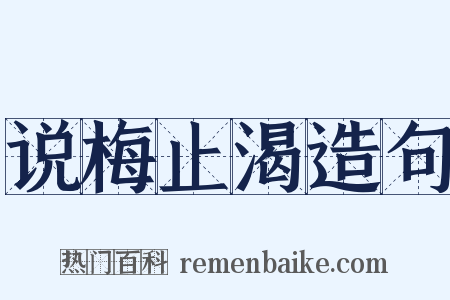 说梅止渴造句是什么意思的图片